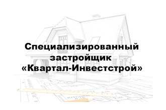 Ооо специализированный застройщик. Квартал ИНВЕСТСТРОЙ. 